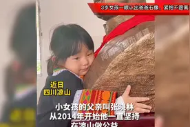 爸爸是好人！3岁女孩一眼认出爸爸石像，紧抱不愿离开！视频封面