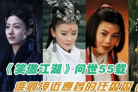 《笑傲江湖》问世55载，谁最接近原著的任盈盈（上）视频封面