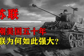 硬刚美国五十年，苏联为何如此强大？视频封面
