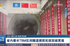 省内最长TBM区间隧道双线贯通！青岛地铁8号线南段按下建设加速键视频封面