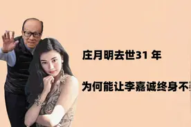 首富发妻庄月明去世，为何能让李嘉诚终身不娶，连续31年元旦祭拜视频封面