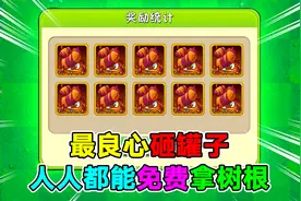 植物大战僵尸：最良心活动，人人都能获得树根！