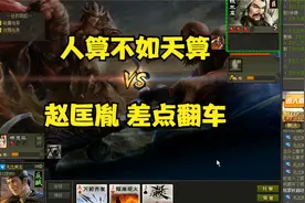 英雄杀单挑场：人算不如天算 赵匡胤一波隐藏差点翻车视频封面