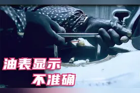 刚加了200块钱油，车子油表还是显示没油，你的车有这个问题吗视频封面