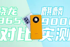 对比实测：麒麟9000能效爆表，碾压骁龙865+，优势明显！视频封面