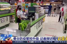 泰国曼谷防疫管控升级，记者探访商业设施视频封面