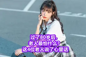 过了80岁后，老人最怕什么？这4位老人说了心里话视频封面