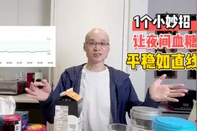 糖尿病人夜间血糖波动大？1个小妙招，教你如何吃出平稳如直线视频封面