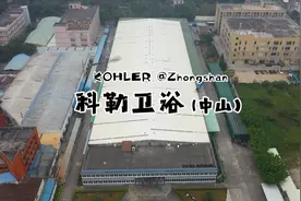 科勒卫浴（中山火炬高新）-美国最古老、最大的家族企业之一视频封面