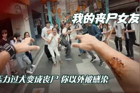 脑洞短片：第一人称感受丧尸视角，因为女友意外恢复理智视频封面
