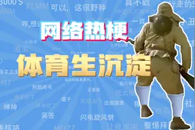 【网梗课代表】体育生沉淀是什么梗？视频封面