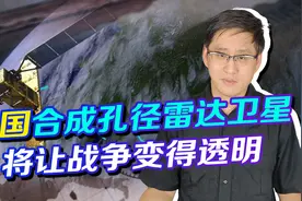 中国要射96颗合成孔径雷达卫星，战场将彻底透明？厉害却不止如此视频封面