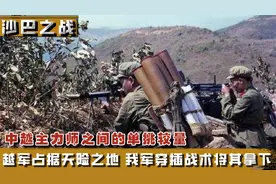 316A师号称越军英雄单位，战前称能打三倍解放军，最后却惨遭打脸视频封面