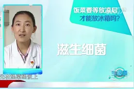 饭菜一定要等放凉后才能放冰箱，这是为啥呢？听专家解答|生活圈视频封面