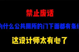 禁止废话：为什么公共厕所的门下面都有条缝？这设计师太有心了视频封面