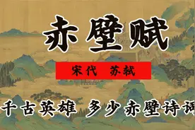 《赤壁赋》 千年来一炬大火  多少英雄赤壁凭吊视频封面