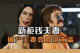 喜剧电影：夫妻下岗破产，改行做雌雄大盗，一次竟然抢劫4亿美金视频封面