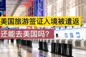 持美国旅游签证入境被遣返，还能去美国吗？视频封面