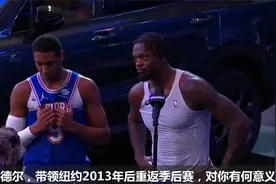 NBA今日球星采访：带领纽约重返季后赛，兰德尔表示任务还没完成
