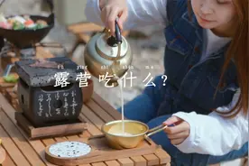 露营吃什么？好吃又出片的三种露营美食推荐视频封面