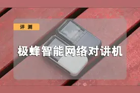 极蜂智能网络对讲机评测：让你我对话从此没有距离！？视频封面