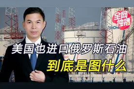 美国大量进口俄石油，背后目的有两个，欧洲被迫“躺平挨宰”视频封面