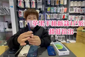 苹果12系列都是5g手机，超低价走一批3999元起视频封面