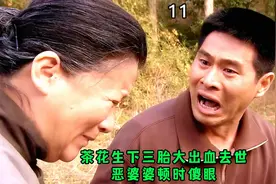 茶花生下三胎大出血去世，恶婆婆顿时傻眼，她终于知错却为时已晚视频封面