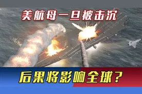 美军航母一旦被击沉，后果或将影响全球？张召忠早已给出答案视频封面