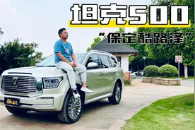 坦克500 3.0T+9AT 这次叫它“保定酷路泽”不过分吧？