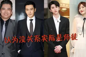 以为没关系实际是师徒的明星，杨洋师父意想不到，肖战师父让人羡视频封面