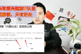 头条取消兴趣加V认证，只有好处没有坏处，全面分析给你听！视频封面