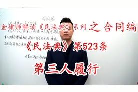 金律师讲《民法典》合同法系列第523条：第三人履行视频封面