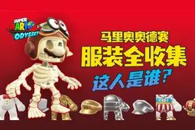 马里奥奥德赛 服装全收集 衣服帽子套装合集 百变马力欧炫酷登场视频封面