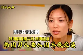 男女比例失调，女性择偶标准高，韩国男人也从外国找老婆，纪录片视频封面