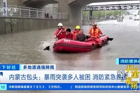 内蒙古包头：暴雨突袭多人被困消防紧急救援|天下财经视频封面
