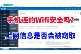 手机连的Wifi安全吗？上网信息是否会被窃取视频封面