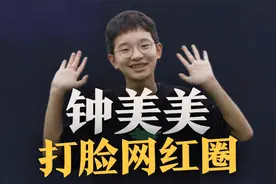 模仿老师走红，拒绝1500万签约费，钟美美的清醒打脸了网红圈视频封面