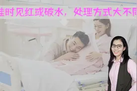 临产前先见红和先破水有何不同？三个区别很明显，对娃影响大不同视频封面