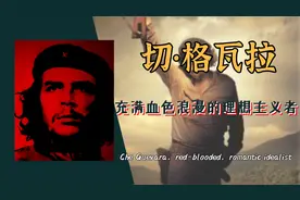 切•格瓦拉：充满血色浪漫的理想主义者，生的传奇，死的传奇视频封面