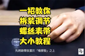 一招教你拆装调节螺丝表带大小教程 兄弟们赶紧收藏起来慢慢学哦