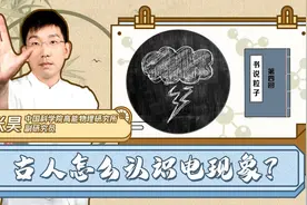 古人是如何认识电现象的？？？视频封面