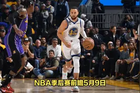 NBA季后赛前瞻5月9日，勇士对湖人，尼克斯对热火视频封面