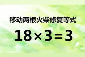 七年级智力题18×3=3，初中入门数学，你能写出正确答案吗？