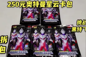 250元奥特曼星云卡牌，直接狂拆5包，能中稀有飞天黑暗特利伽视频封面