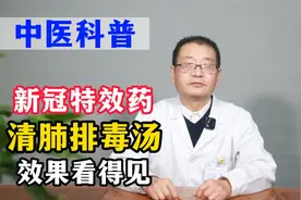 新冠特效药清肺排毒汤，预防重症，减少死亡，是名副其实的救命药