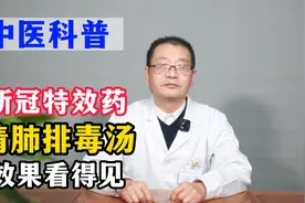 新冠特效药清肺排毒汤，预防重症，减少死亡，是名副其实的救命药视频封面
