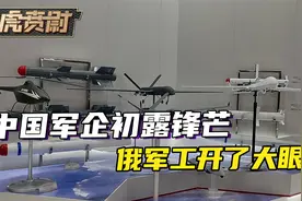 中国军企展示冰山一角，给俄军工开了眼，好多宝贝俄造都造不出来视频封面