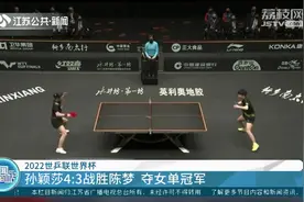 祝贺！孙颖莎4:3战胜陈梦，夺得2022世乒联世界杯女单冠军视频封面