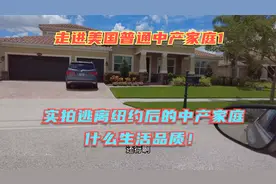 走进美国中产家庭1-普通华人中产逃离纽约后能过什么样的生活？视频封面